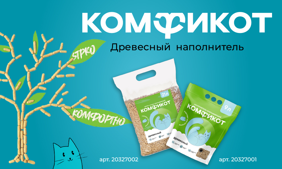 Новинка древесный наполнитель Комфикот🎉 Новинка древесный наполнитель Комфикот🎉