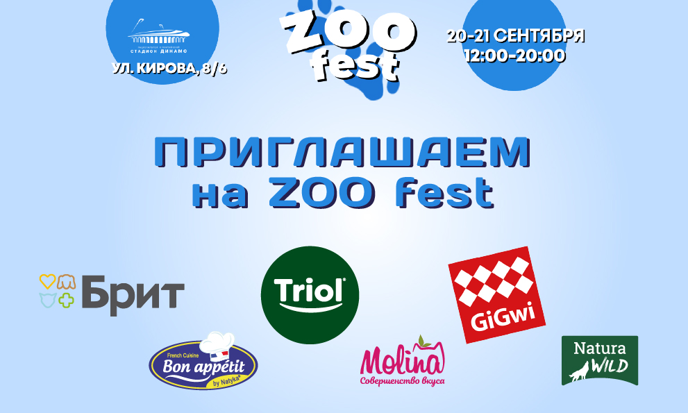 ТриолБел на ZooFest❤ ТриолБел на ZooFest❤