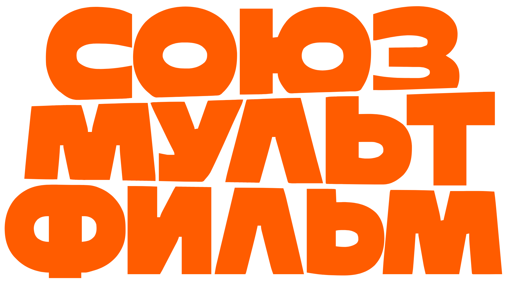 СОЮЗМУЛЬТФИЛЬМ