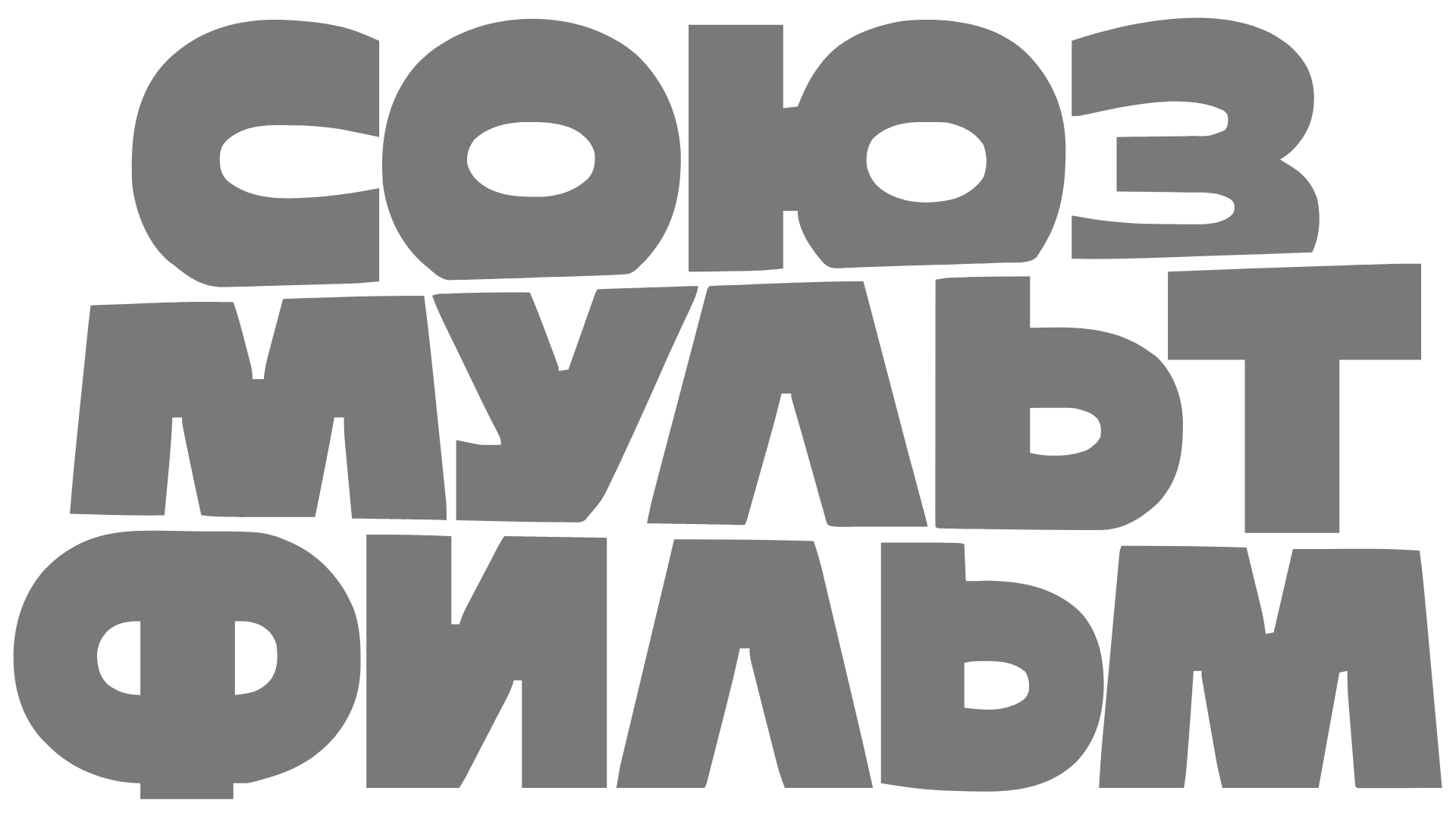 СОЮЗМУЛЬТФИЛЬМ