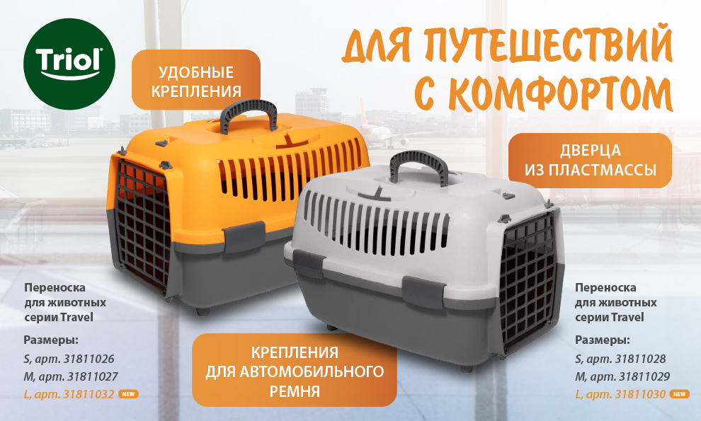 Переноска для животных Triol😍 Переноска для животных Triol😍