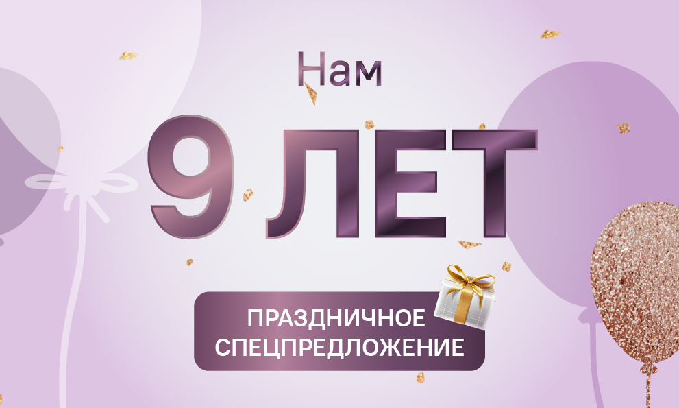 Нам 9 Лет🎉 Нам 9 Лет🎉