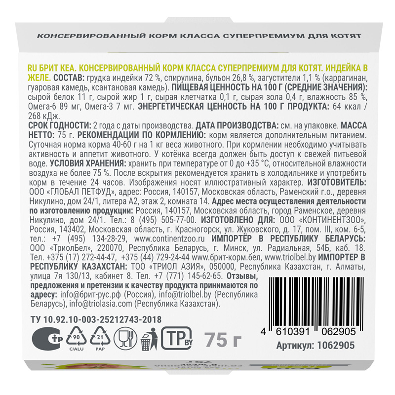 Брит Кеа Корм для котят. Индейка в желе. Ламистер 3