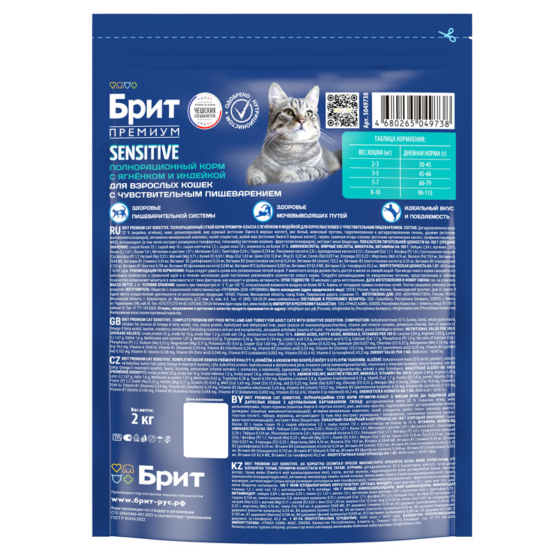 Brit Premium Корм сухой для взрослых кошек чувствительным пищеварением с ягненком и индейкой Cat Sensitive, 2 кг 5