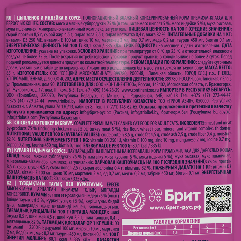 Brit Premium Пауч для взрослых кошек с цыпленком и индейкой в соусе, 85 г 4