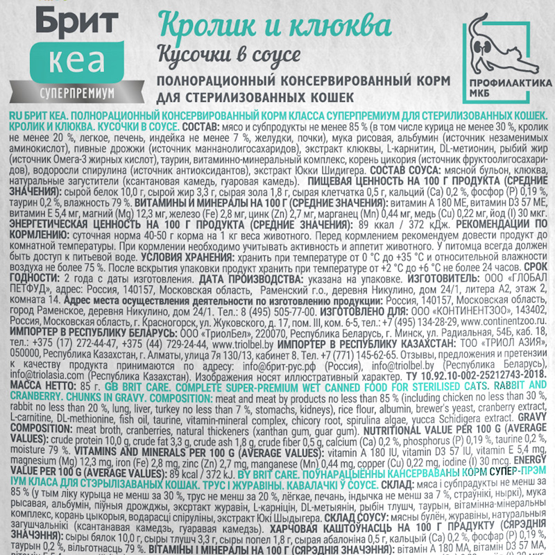 Брит Кеа Пауч с Кроликом и Клюквой для стерилизованных кошек, кусочки в соусе, 85 г 2 Брит Кеа Пауч с Кроликом и Клюквой для стерилизованных кошек, кусочки в соусе, 85 г 2