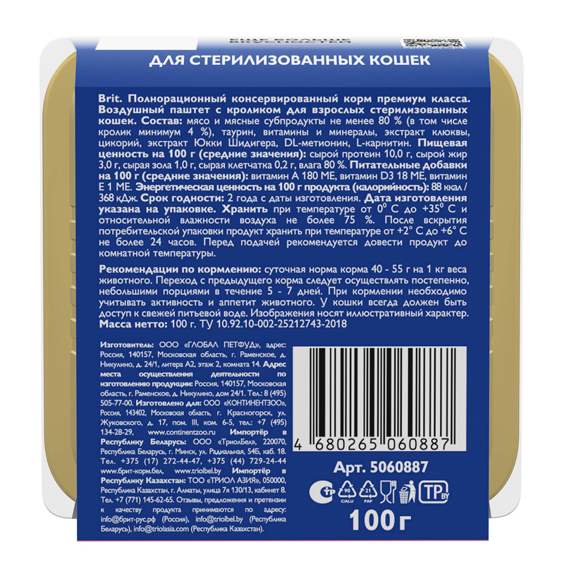 Brit Premium Воздушный паштет для стерилизованных кошек с кроликом Sterilised, 100 г 6