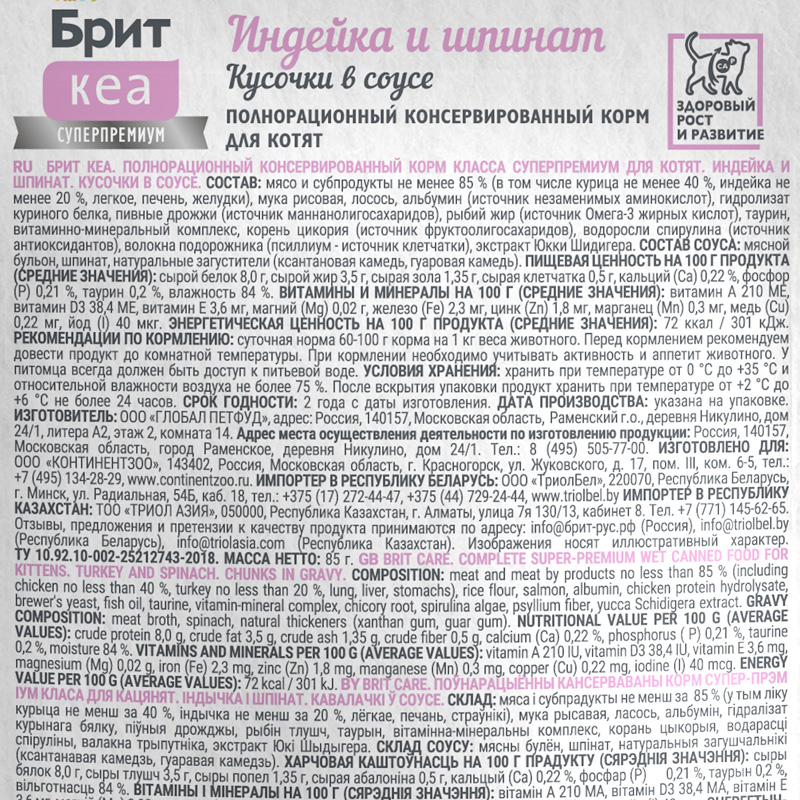 Брит Кеа Пауч с Индейкой и Шпинатом для котят, кусочки в соусе, 85 г 2 Брит Кеа Пауч с Индейкой и Шпинатом для котят, кусочки в соусе, 85 г 2