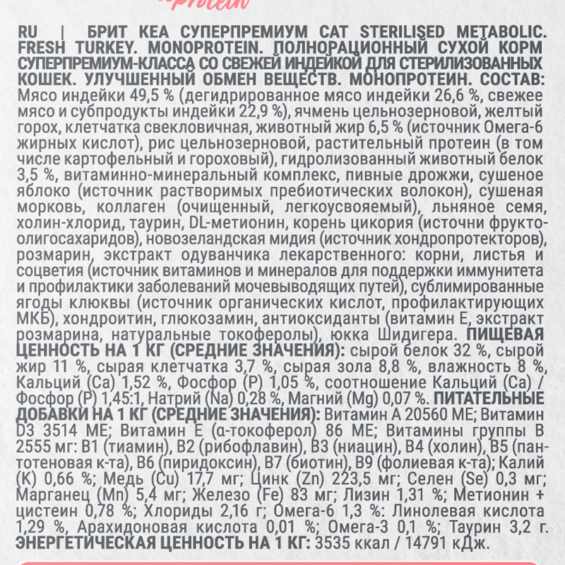 Брит Кеа Сух. корм с индейкой для стерил. кошек. STERILISED METABOLIC. MONOPROTEIN, 7 кг 6