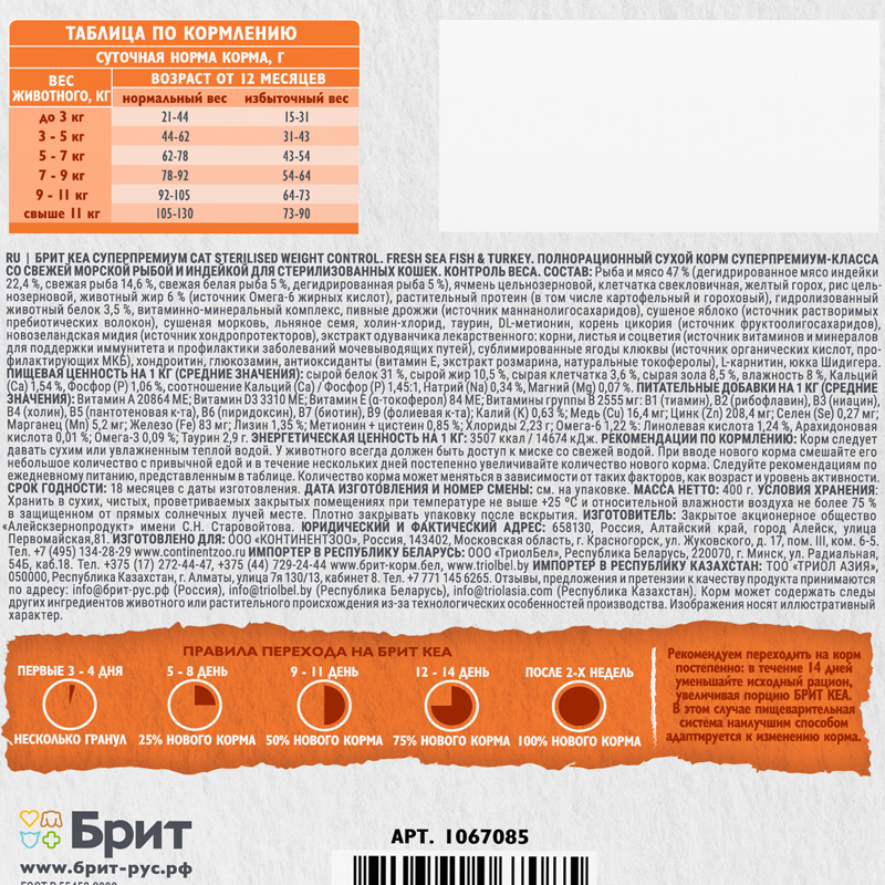 Брит Кеа Сухой корм с морской рыбой и индейкой для стерил. кошек. WEIGHT CONTROL, 400 г 5 Брит Кеа Сухой корм с морской рыбой и индейкой для стерил. кошек. WEIGHT CONTROL, 400 г 5