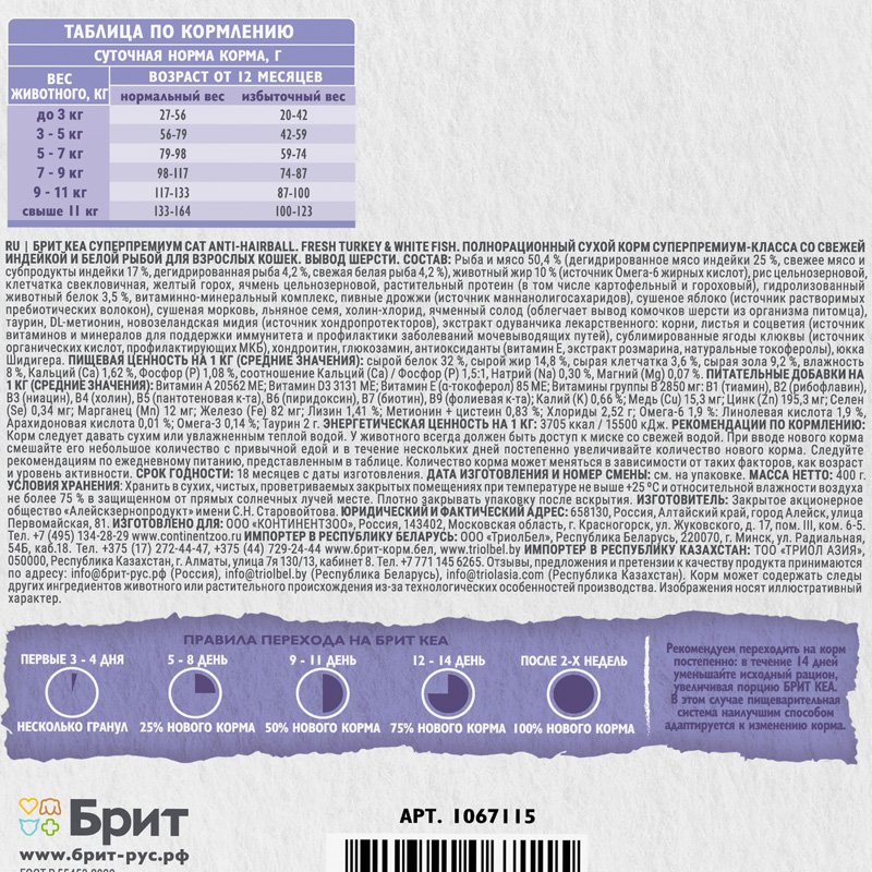 Брит Кеа Сухой корм с индейкой и белой рыбой для взрослых кошек. ANTI-HAIRBALL, 400 г 5 Брит Кеа Сухой корм с индейкой и белой рыбой для взрослых кошек. ANTI-HAIRBALL, 400 г 5