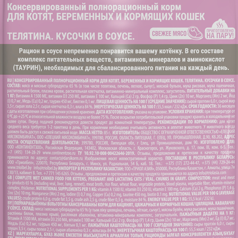 Darsi Паучи для котят с телятиной, 85 г 2