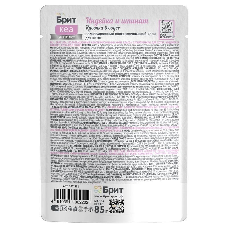 Брит Кеа Пауч с Индейкой и Шпинатом для котят, кусочки в соусе, 85 г 3 Брит Кеа Пауч с Индейкой и Шпинатом для котят, кусочки в соусе, 85 г 3