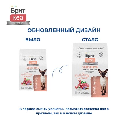 Brit Care Сухой корм для здорового пищеварения кошек с индейкой и ягнёнком Cat Sensitive Healthy Digestion, 400 г