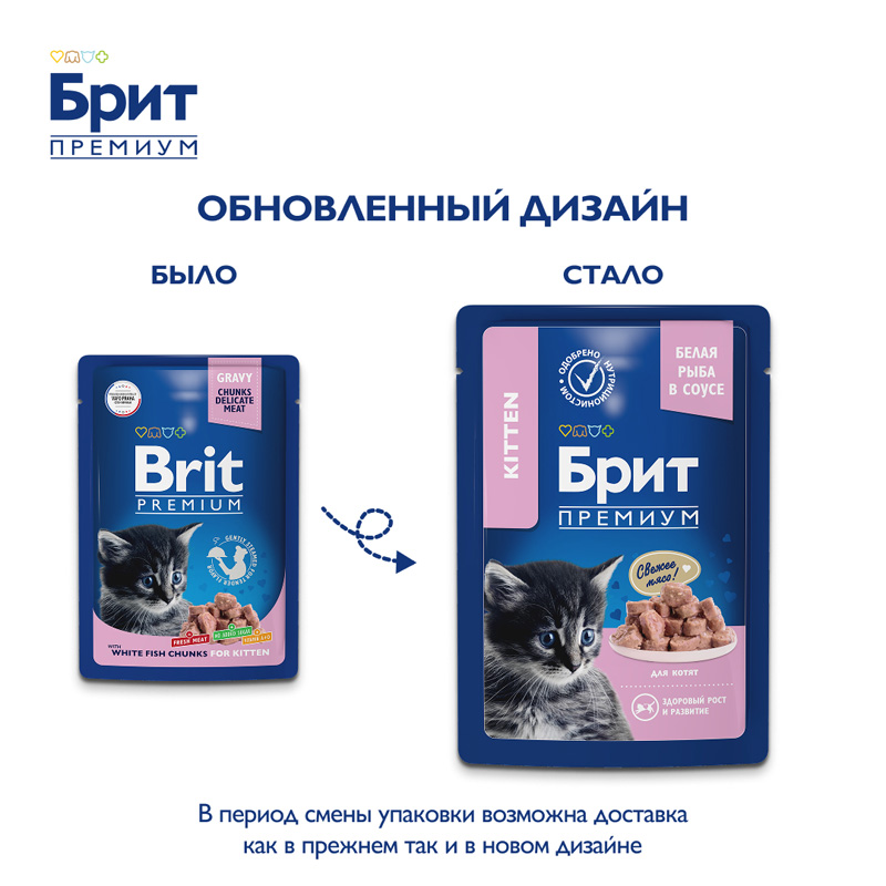 Brit Premium Пауч для котят с белой рыбой в соусе, 85 г 1