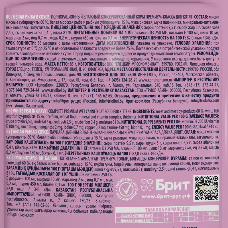 Brit Premium Пауч для котят с белой рыбой в соусе, 85 г 3