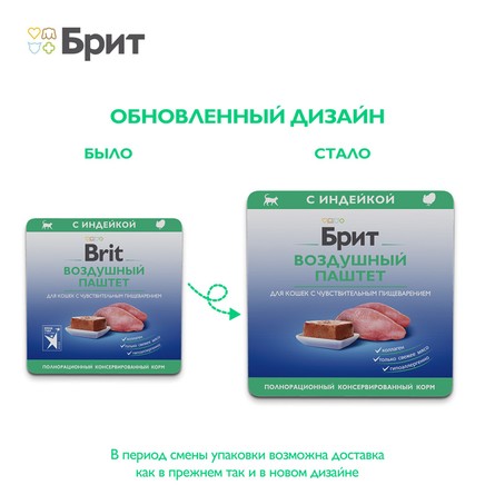 Brit Premium Воздушный паштет для кошек с чувствительным пищеварением с индейкой Sensitive, 100 г