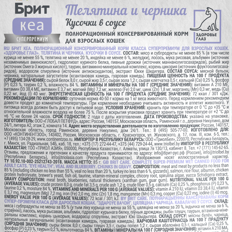 Брит Кеа Пауч с Телятиной и Черникой для взрослых кошек для здоровья глаз, кусочки в соусе, 85 г 2 Брит Кеа Пауч с Телятиной и Черникой для взрослых кошек для здоровья глаз, кусочки в соусе, 85 г 2