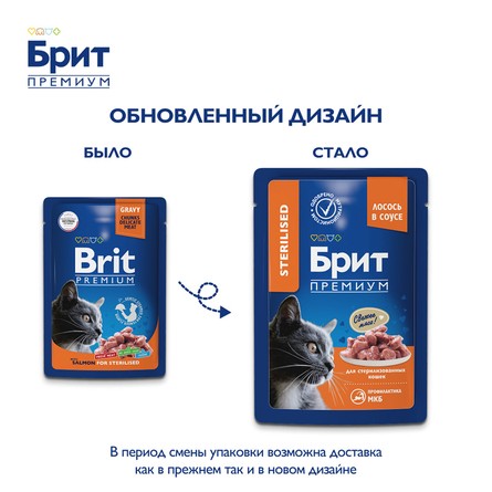 Brit Premium Пауч для взрослых стерилизованных кошек с лососем в соусе Cat Sterilised, 85 г