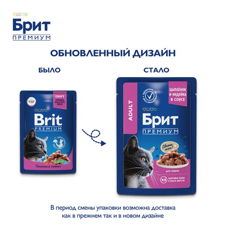Brit Premium Пауч для взрослых кошек с цыпленком и индейкой в соусе, 85 г