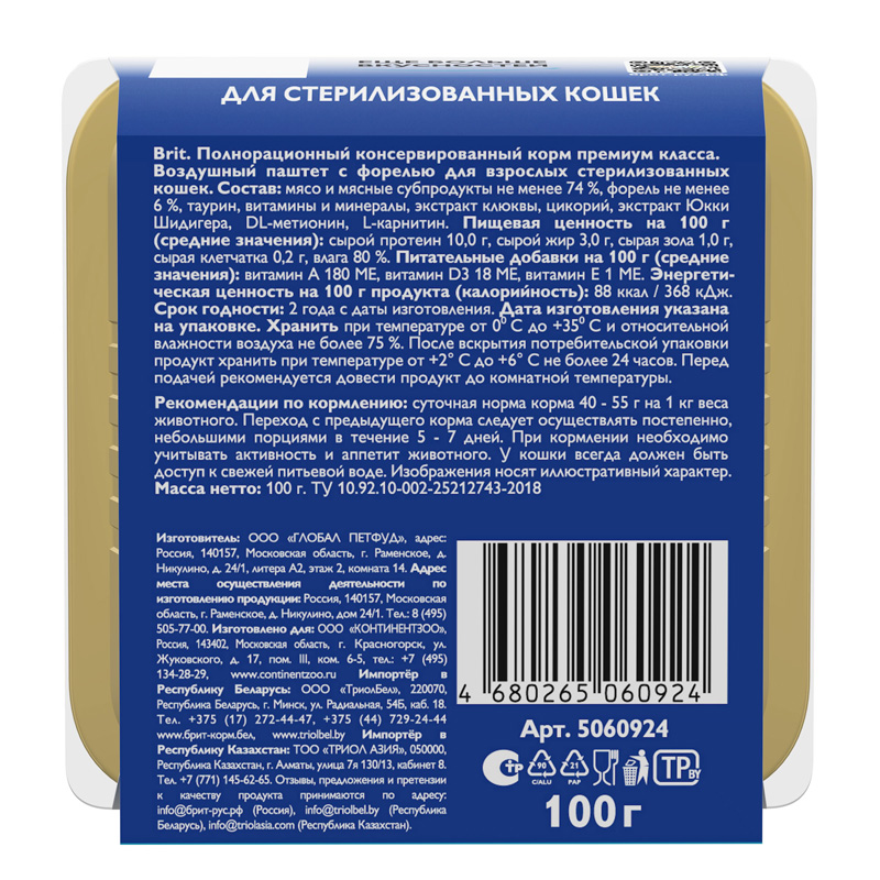 Brit Premium Воздушный паштет для стерилизованных кошек с форелью Sterilised, 100 г 6