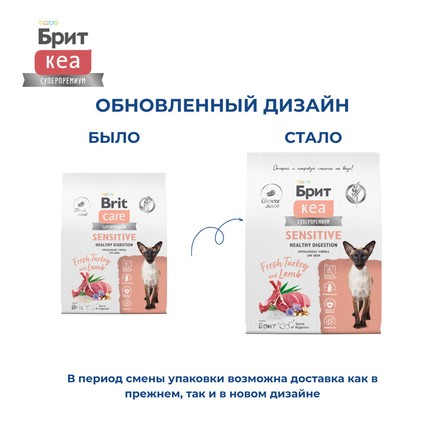 Brit Care Сухой корм для здорового пищеварения кошек с индейкой и ягнёнком Cat Sensitive Healthy Digestion, 7 кг