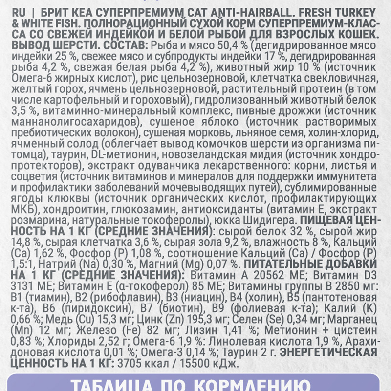 Брит Кеа Сухой корм с индейкой и белой рыбой для взрослых кошек. ANTI-HAIRBALL, 7 кг 6 Брит Кеа Сухой корм с индейкой и белой рыбой для взрослых кошек. ANTI-HAIRBALL, 7 кг 6