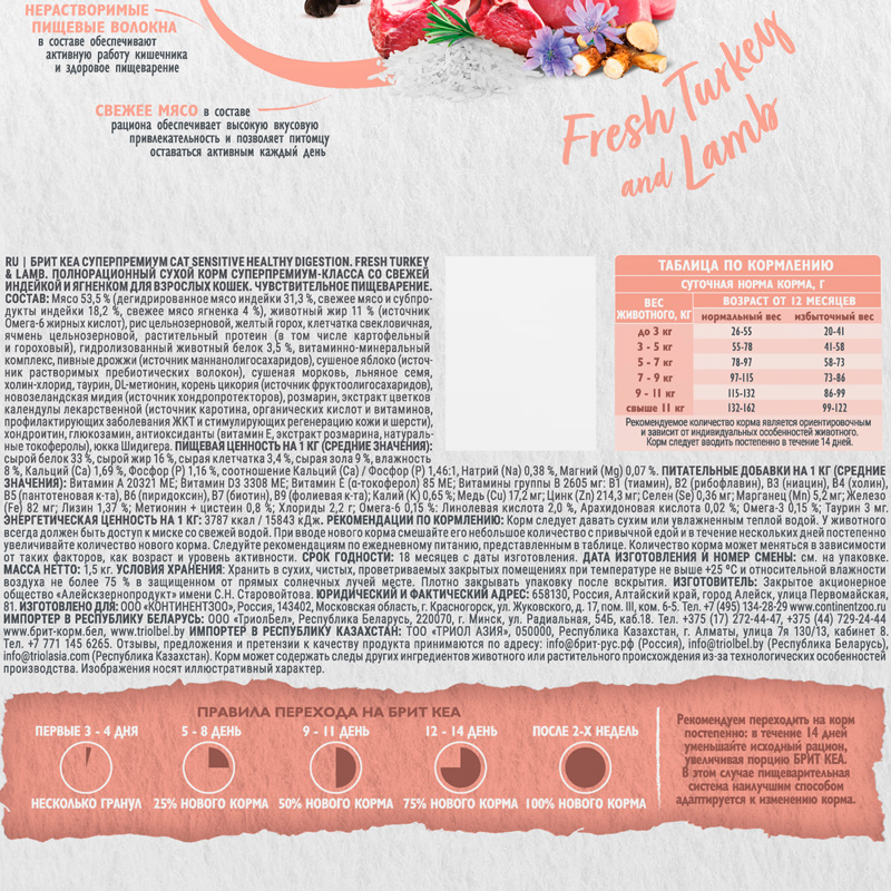 Брит Кеа Сухой корм с индейкой и ягненком для взр. кошек.SENSITIVE HEALTHY DIGESTION, 1,5 кг 5