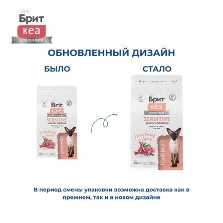 Brit Care Сухой корм для здорового пищеварения кошек с индейкой и ягнёнком Cat Sensitive Healthy Digestion, 1,5 кг