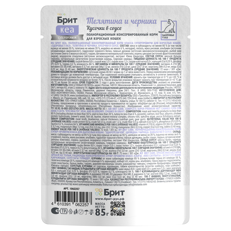 Брит Кеа Пауч с Телятиной и Черникой для взрослых кошек для здоровья глаз, кусочки в соусе, 85 г 3 Брит Кеа Пауч с Телятиной и Черникой для взрослых кошек для здоровья глаз, кусочки в соусе, 85 г 3