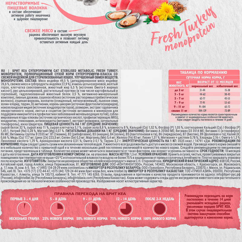 Брит Кеа Сух. корм с индейкой для стерил. кошек. STERILISED METABOLIC. MONOPROTEIN, 1,5 кг 5 Брит Кеа Сух. корм с индейкой для стерил. кошек. STERILISED METABOLIC. MONOPROTEIN, 1,5 кг 5