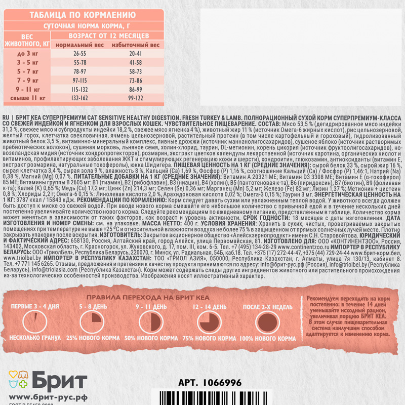 Брит Кеа Сухой корм с индейкой и ягненком для взр. кошек.SENSITIVE HEALTHY DIGESTION, 400 г 5