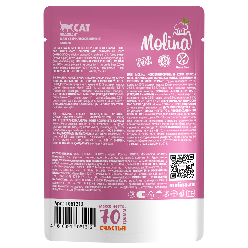 Molina Корм для взрослых кошек. Цыплёнок и креветки в желе. Пауч, 70 г 3 Molina Корм для взрослых кошек. Цыплёнок и креветки в желе. Пауч, 70 г 3