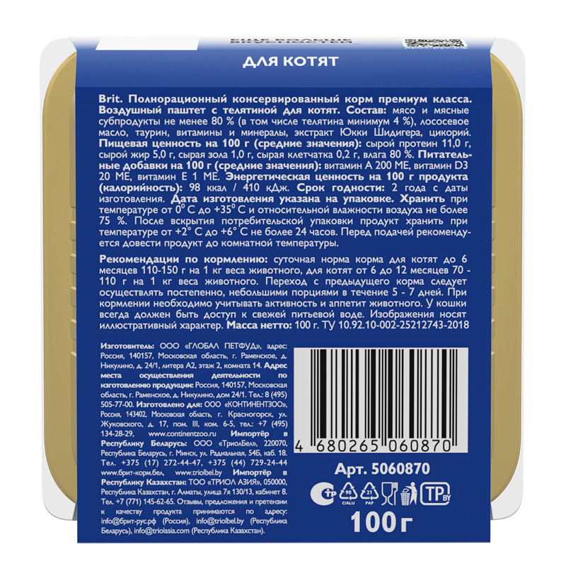 Brit Premium Воздушный паштет для котят с телятиной Kitten, 100 г 6